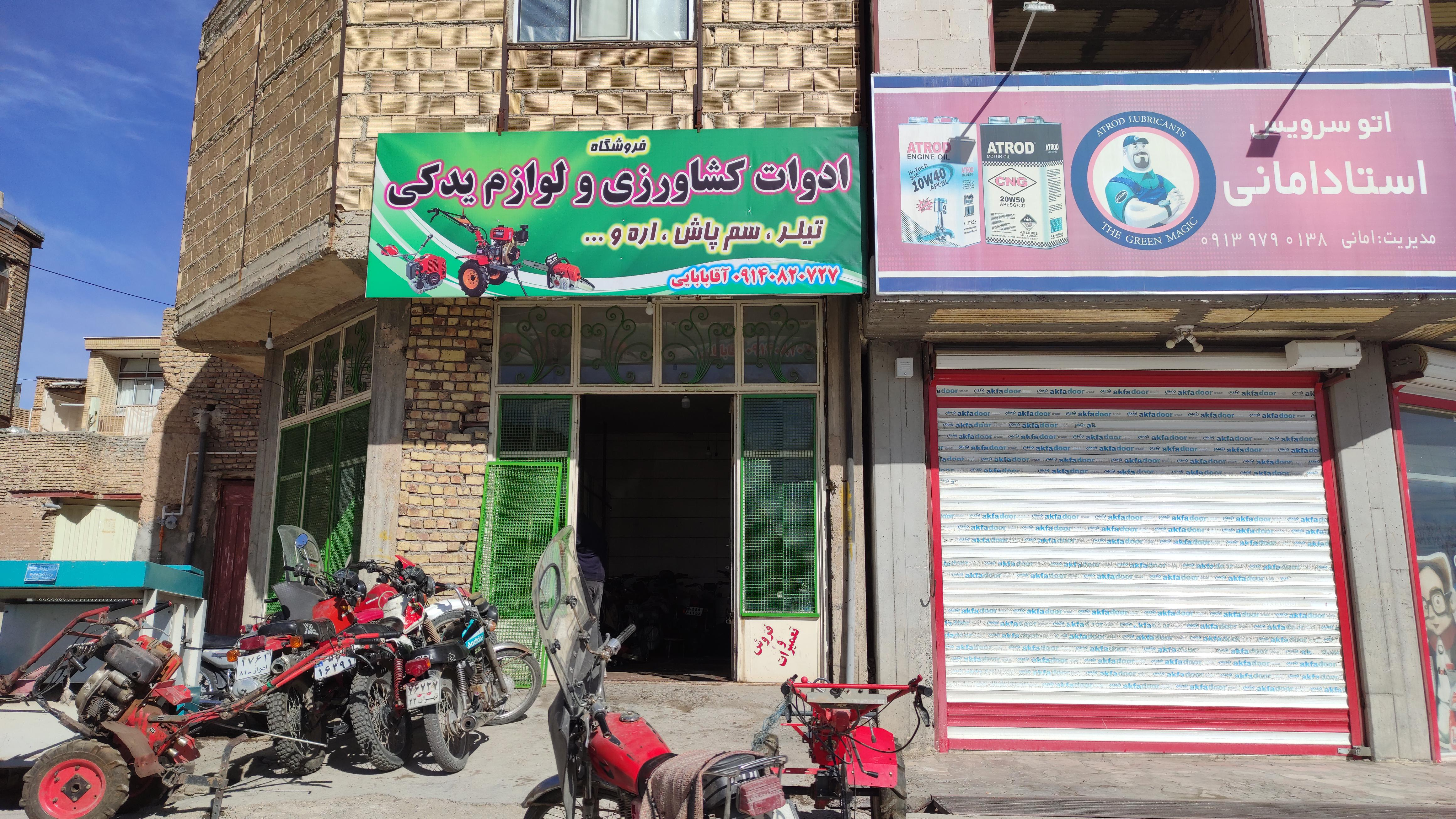 فروشگاه ادوات کشاورزی