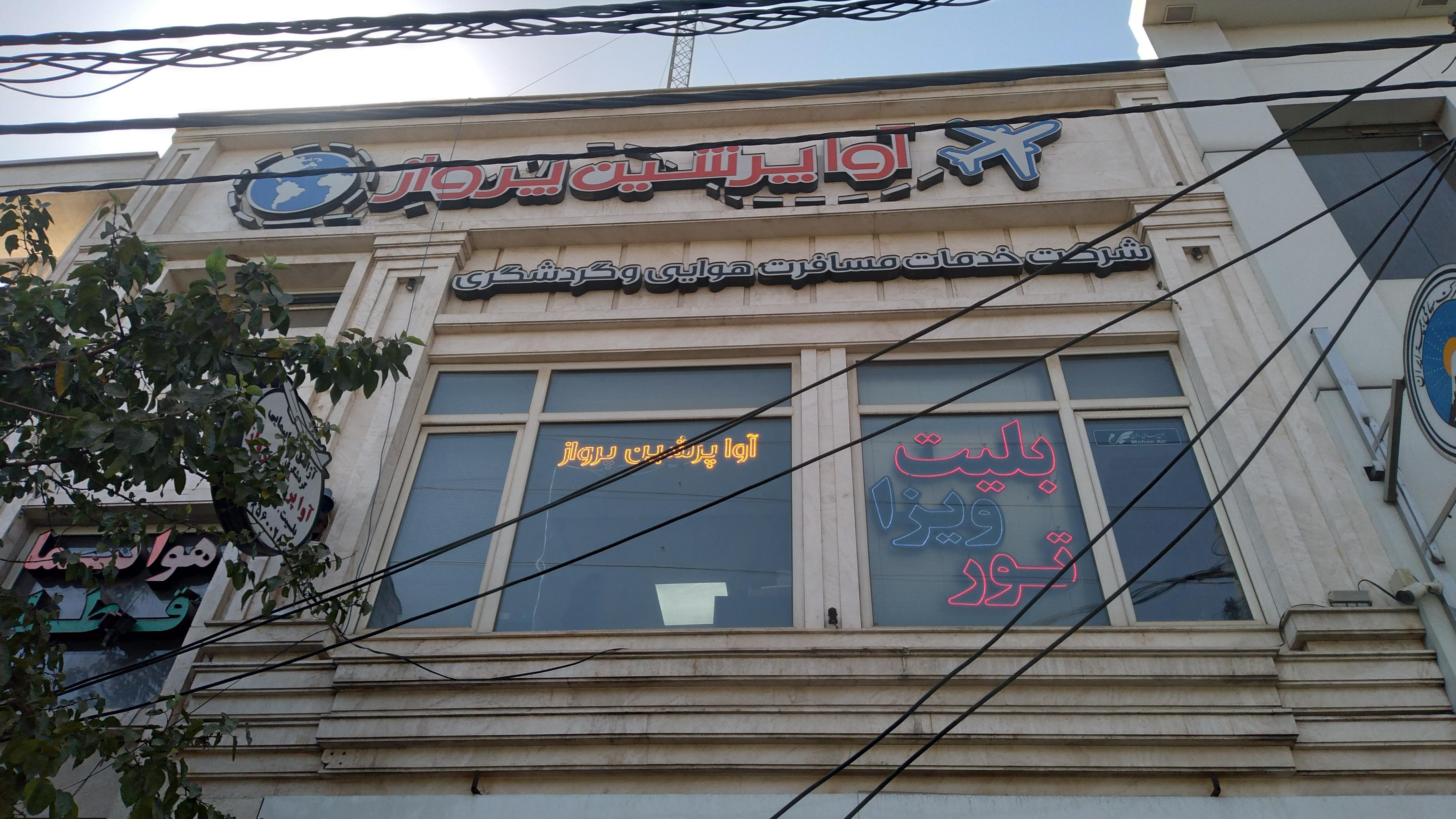 آژانس مسافرتی آوا پرشین