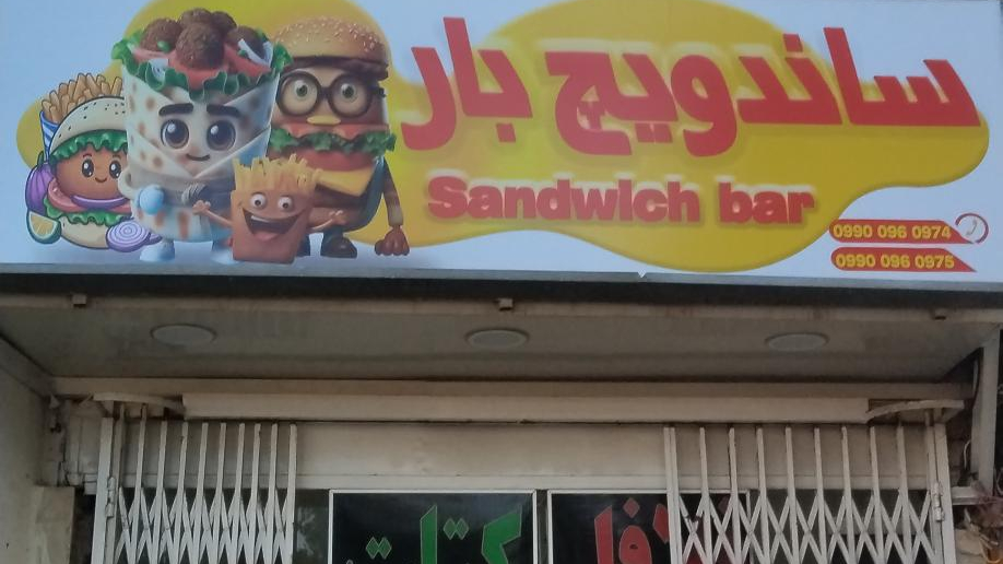 ساندویچ بار