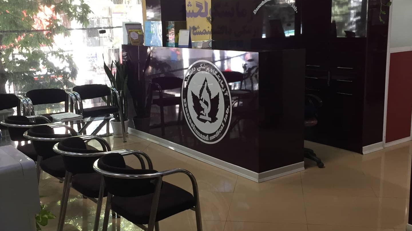 آزمایشگاه پزشکی دانشمند