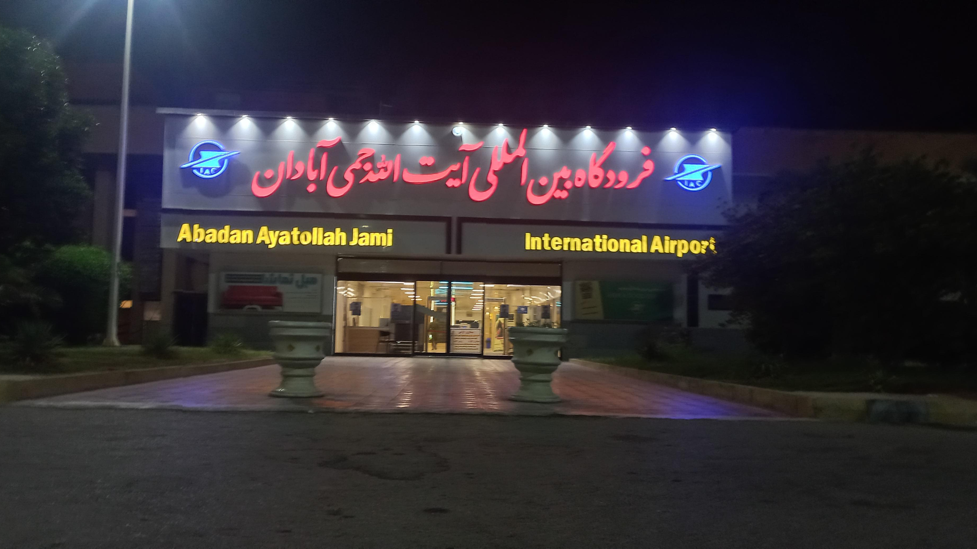 فرودگاه بین المللی آبادان