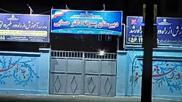 مدرسه ی پسرانه ی دکتر حسابی