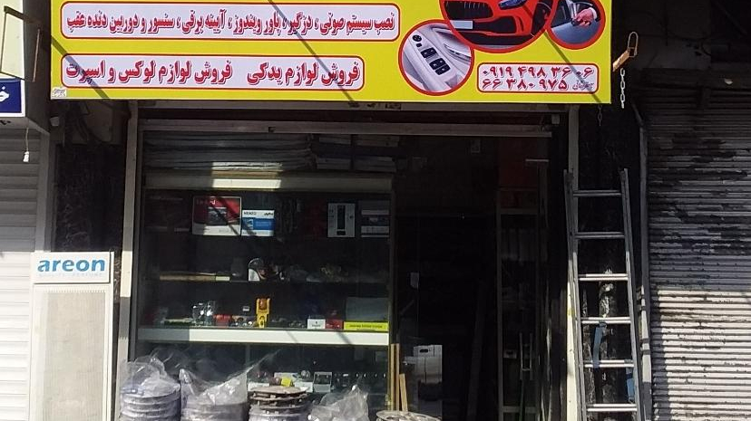 خدمات قفل و شیشه بالابر علی