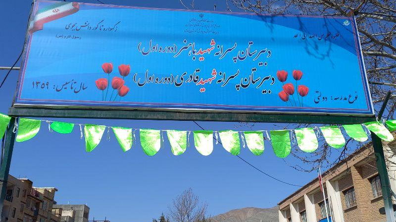 دبیرستان شهید باهنر