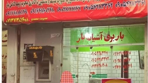 باربری آشیانه بار