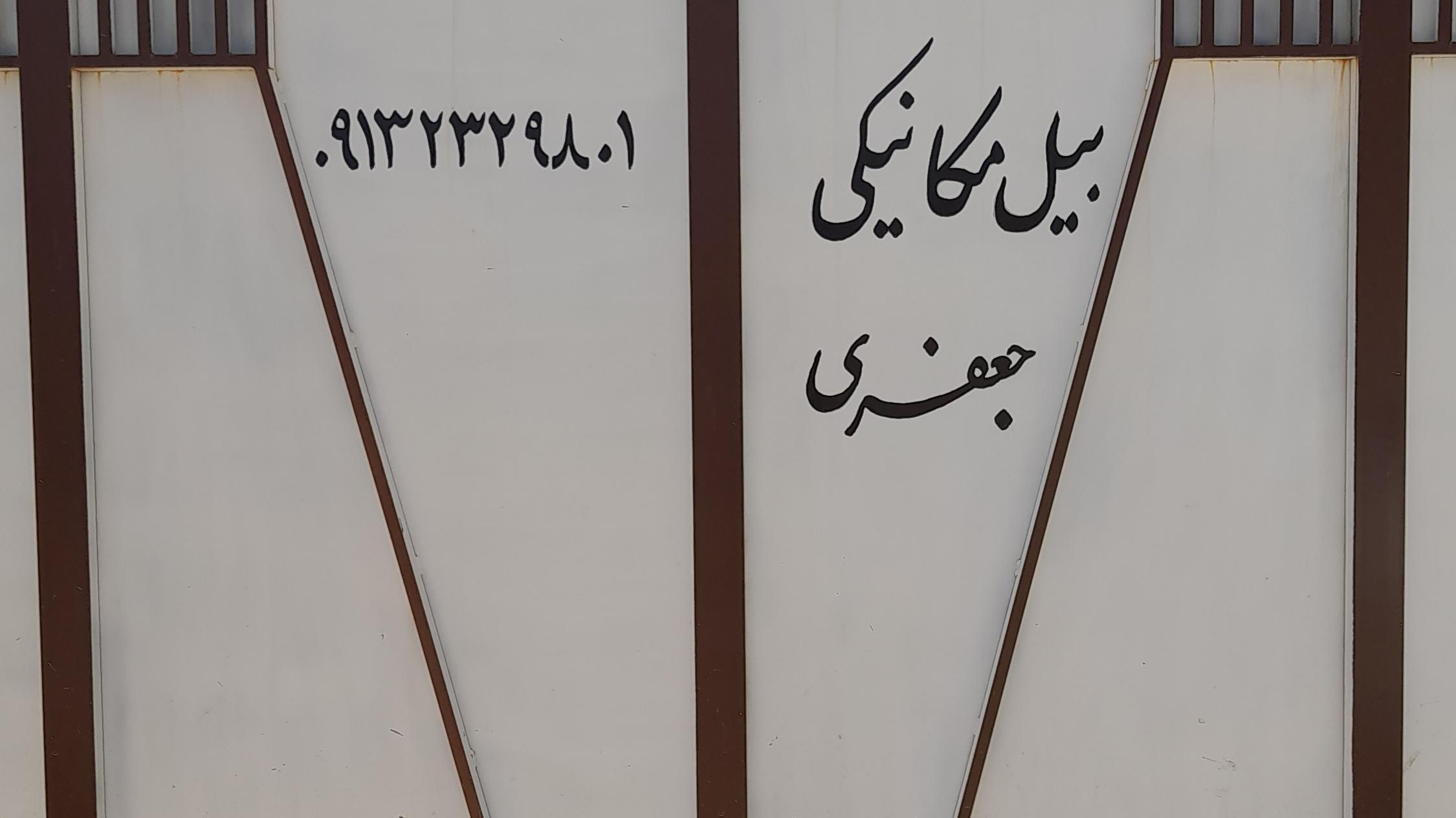 بیل مکانیکی جعفری وفروش تخم مرغ بومی