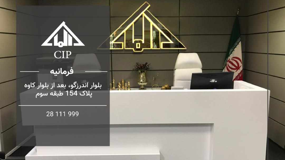 مشاور املاک آلما CIP