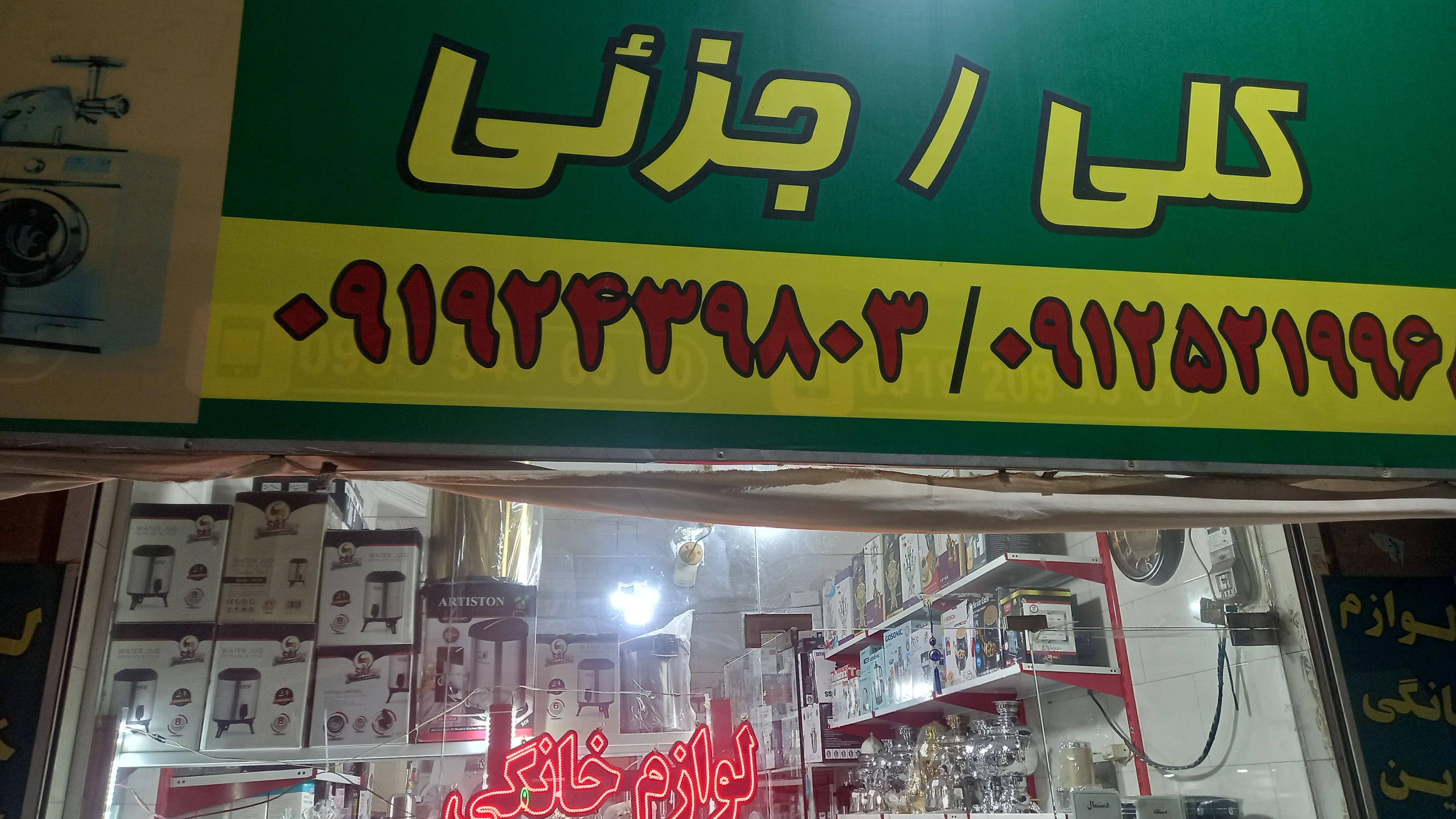 لوازم خانگی آذین