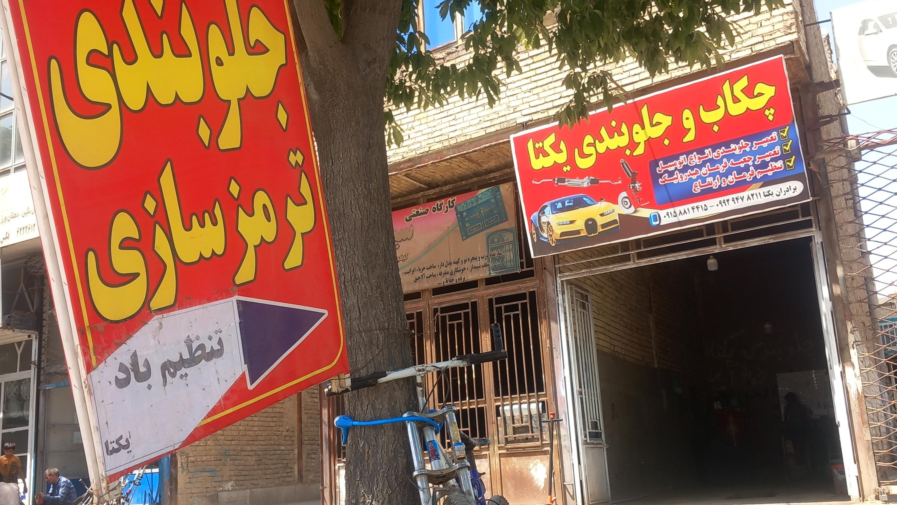 جلوبندی وترمزسازی یکتا