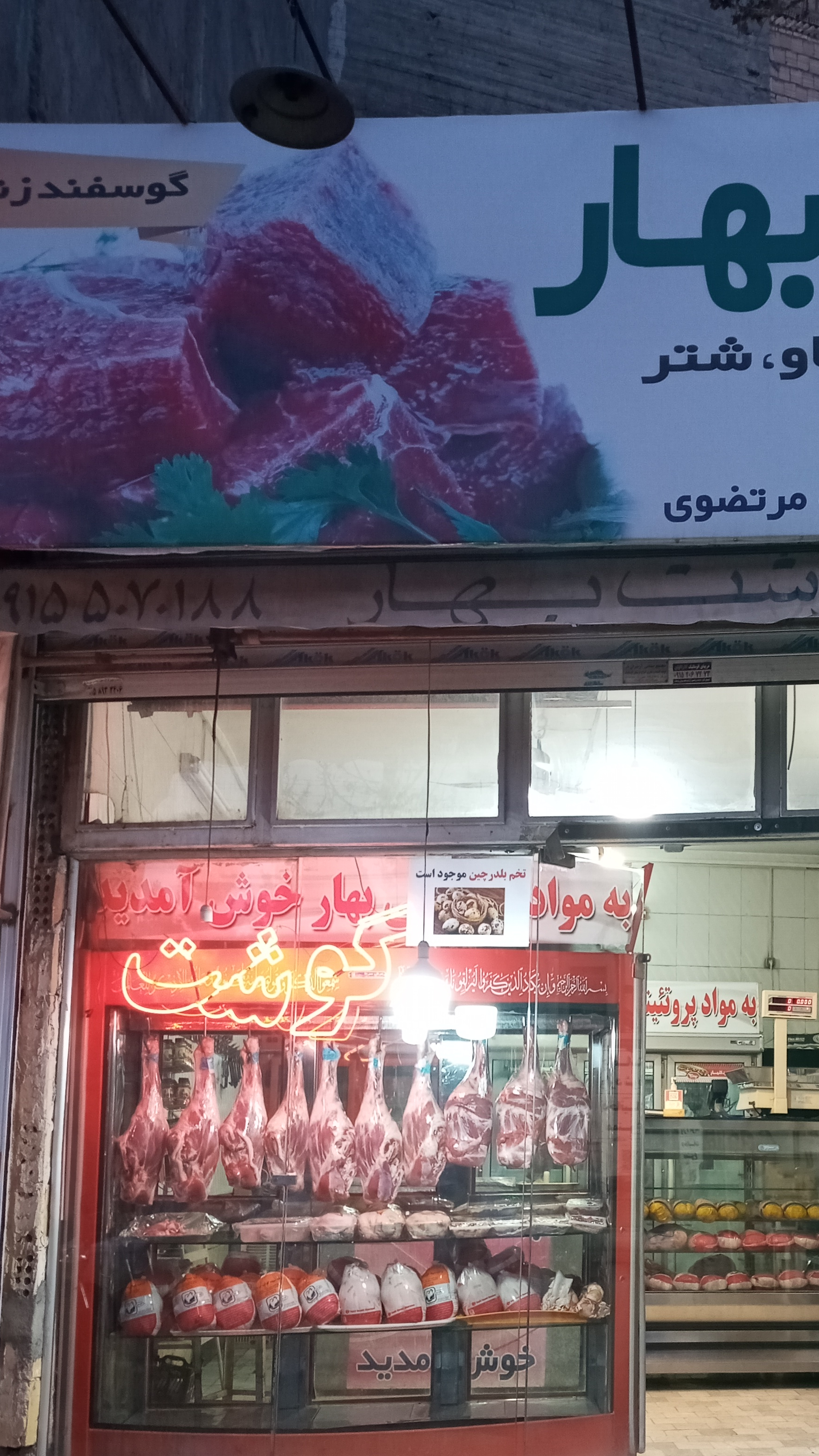 گوشت بهار