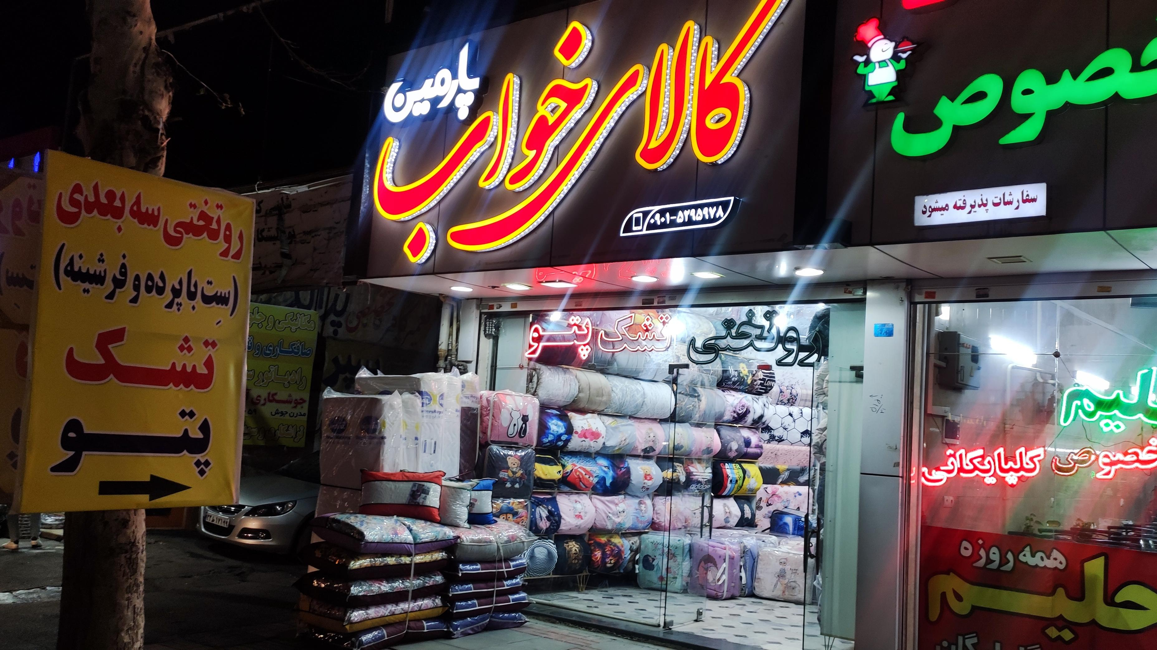 کالای خواب پارمین