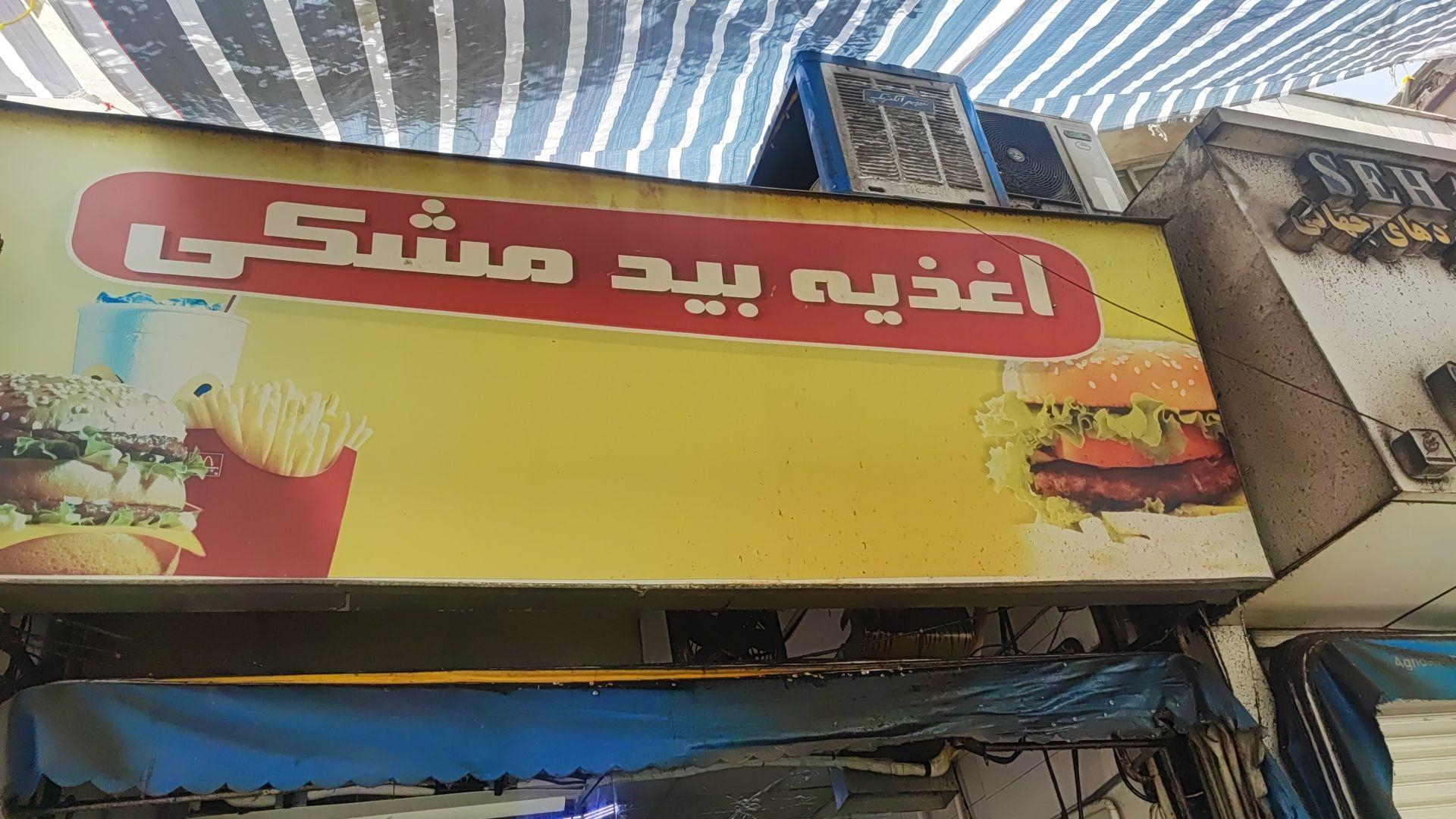 اغذیه بید مشکی