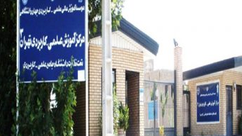 دانشگاه علمی کاربردی تهران ۳
