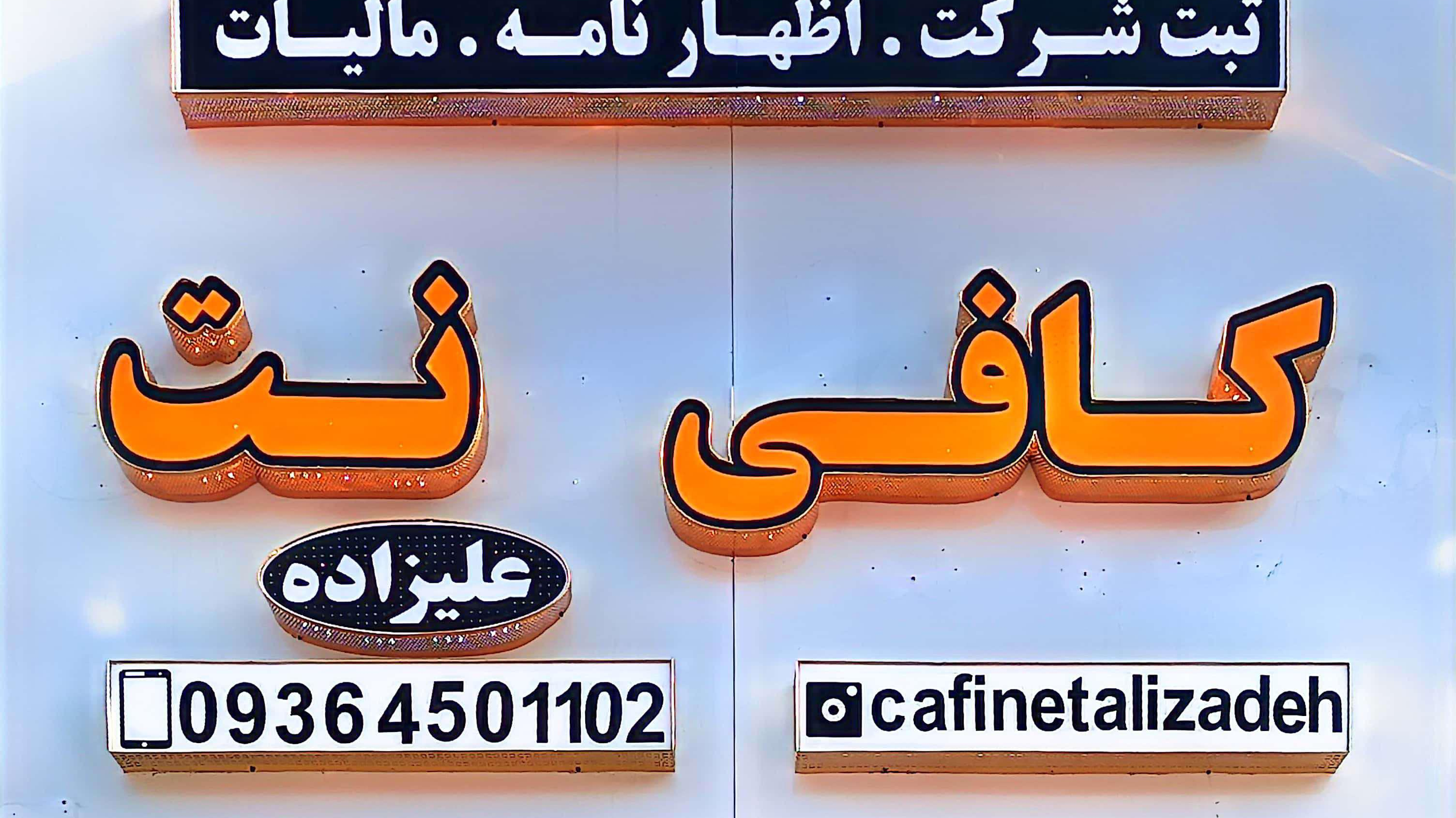 کافی نت علیزاده