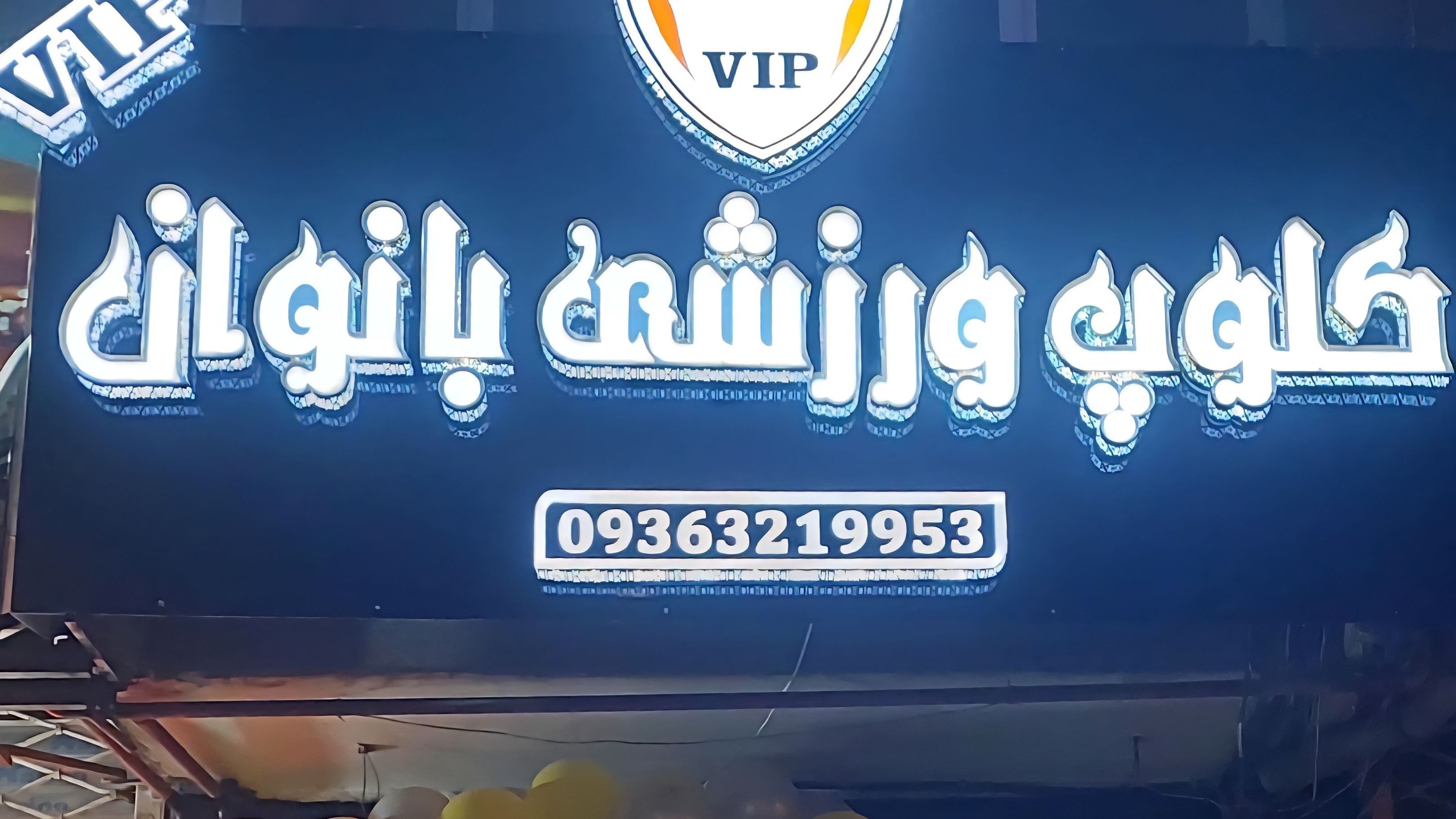 سالن بدنسازی و کلوپ ورزشی فراتن