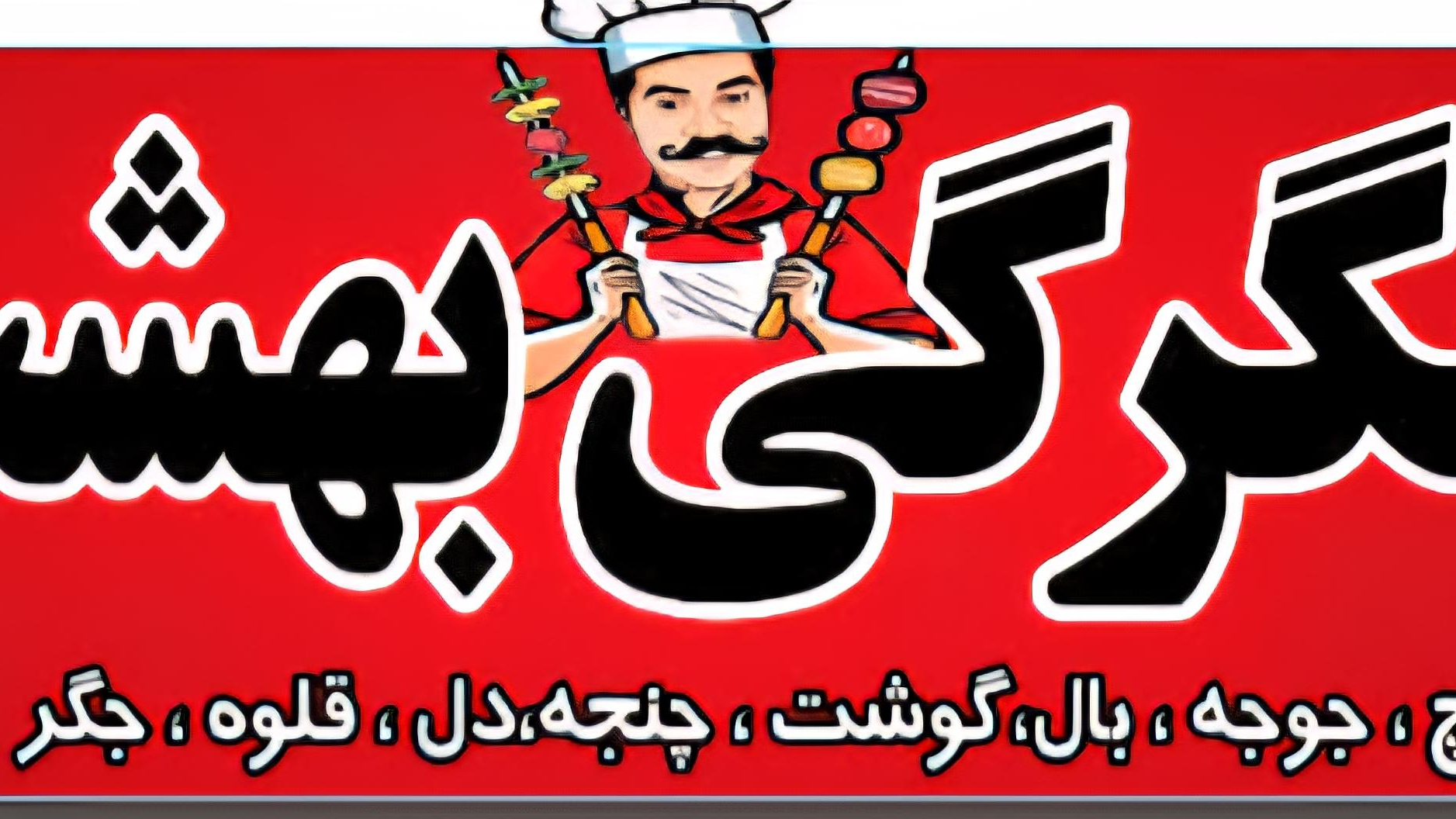 جگرکی کبابی بهشت