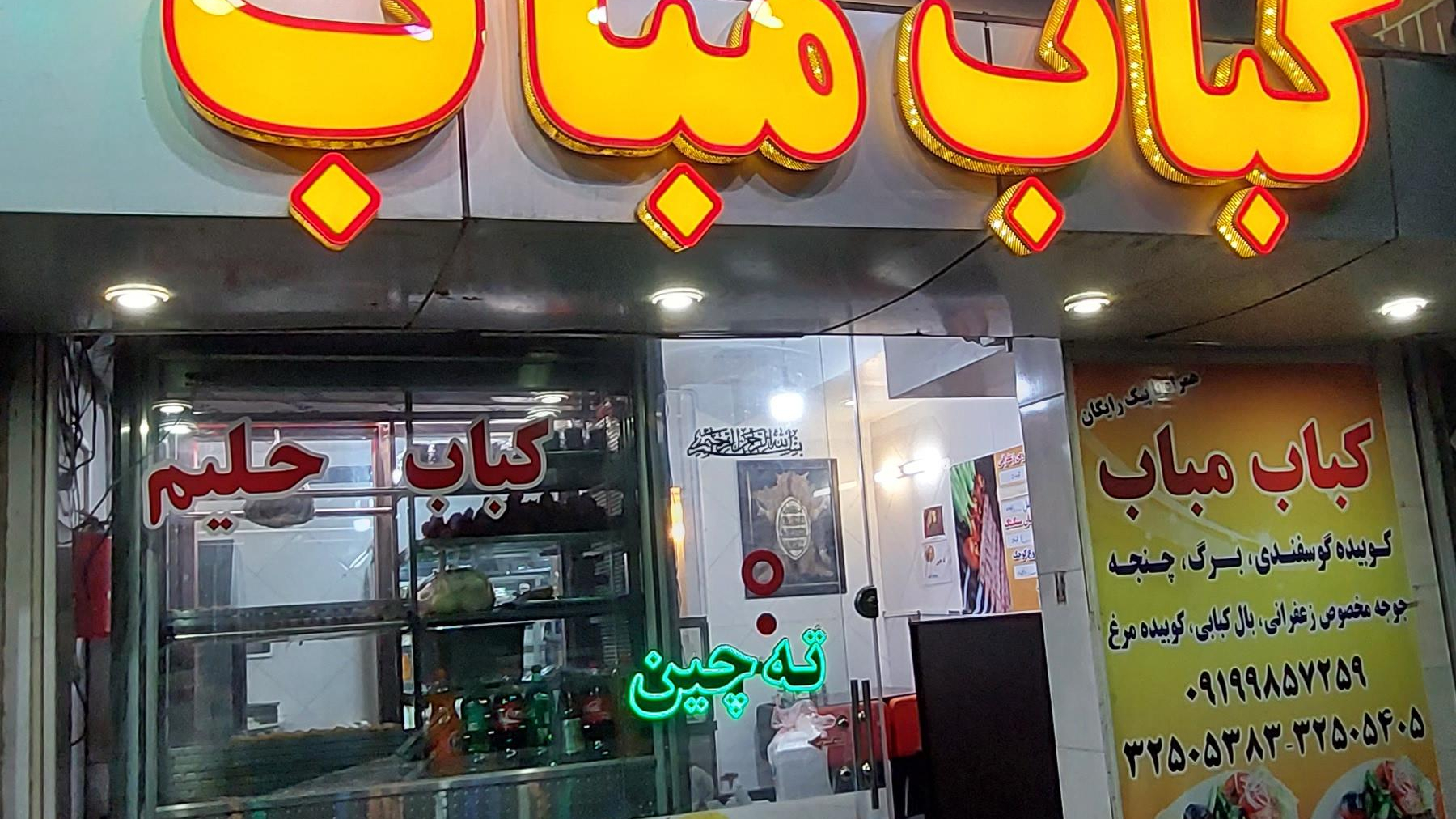 رستوران کباب مباب