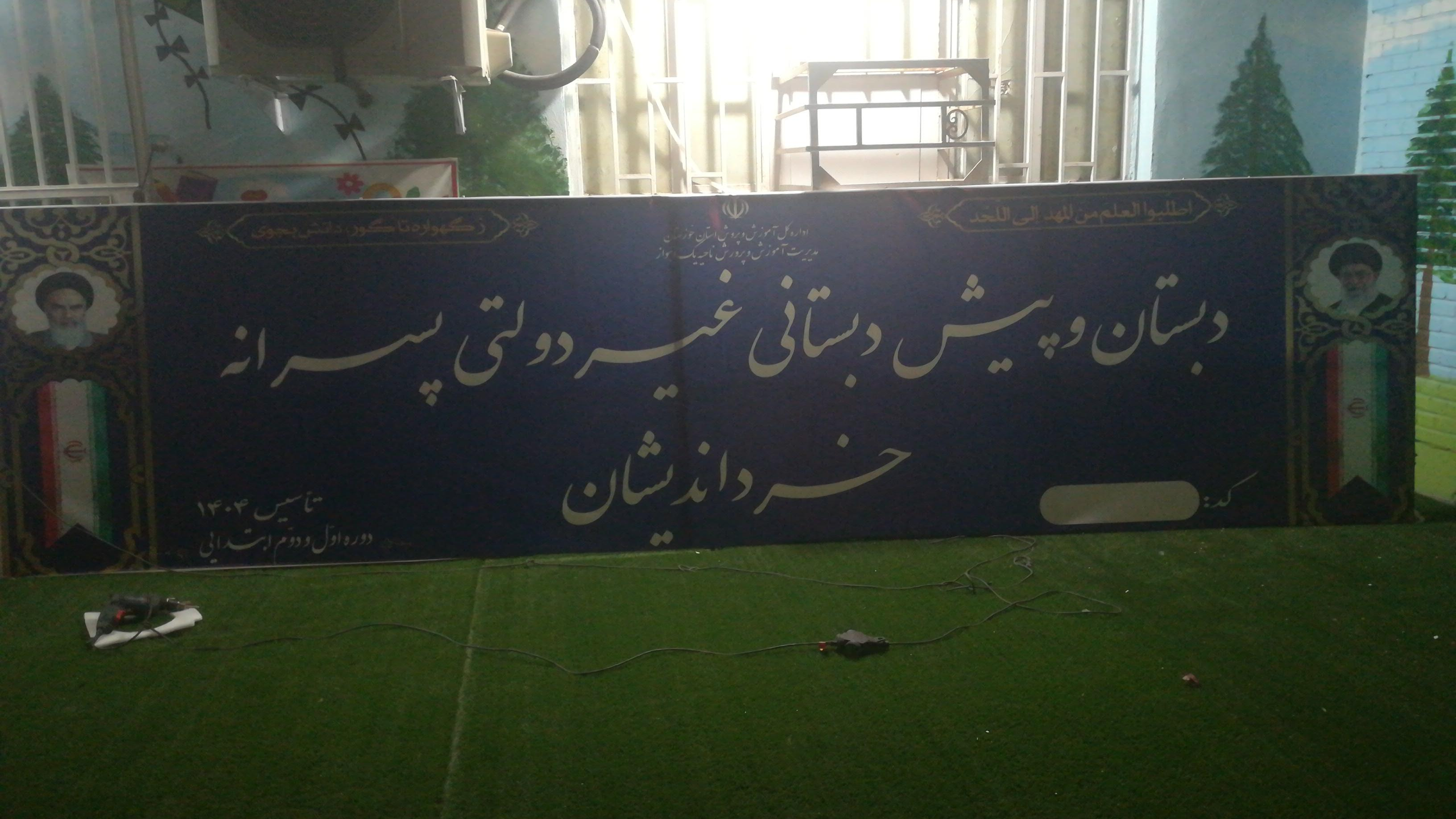 مدرسه پسرانه امام خمینی ره