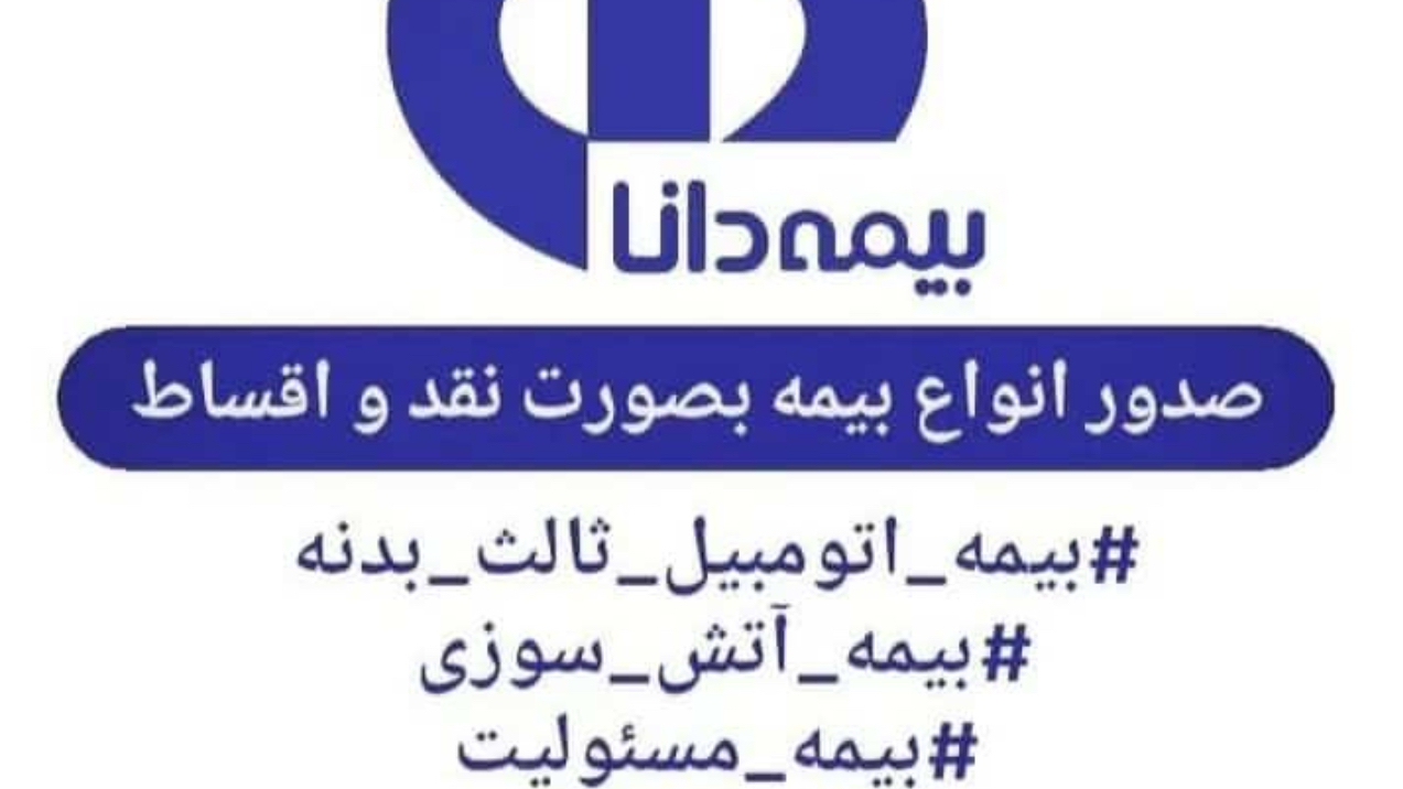 بیمه دانا نمایندگی ليلا بهادری