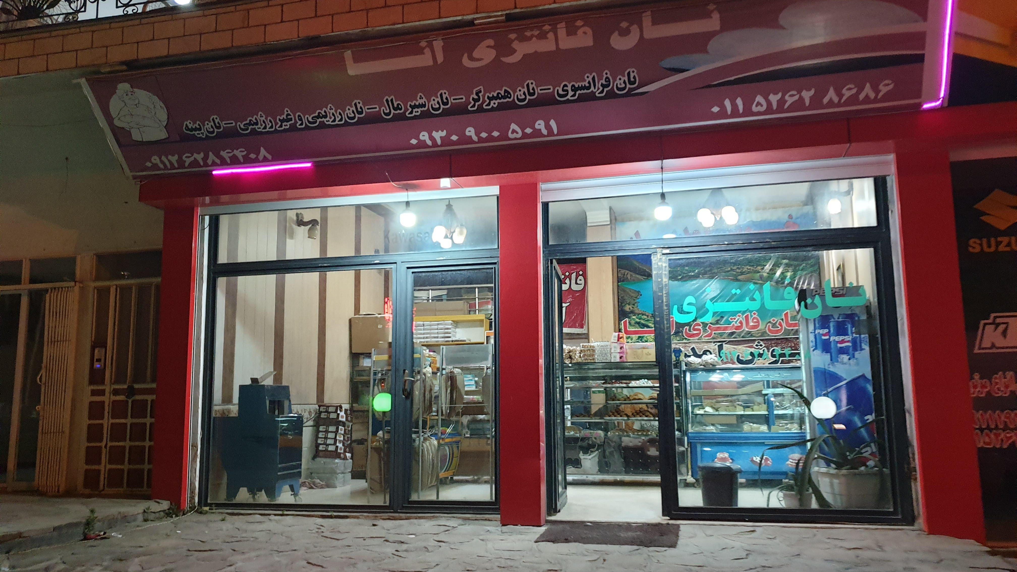 شیرینی و نان فانتزی آنا