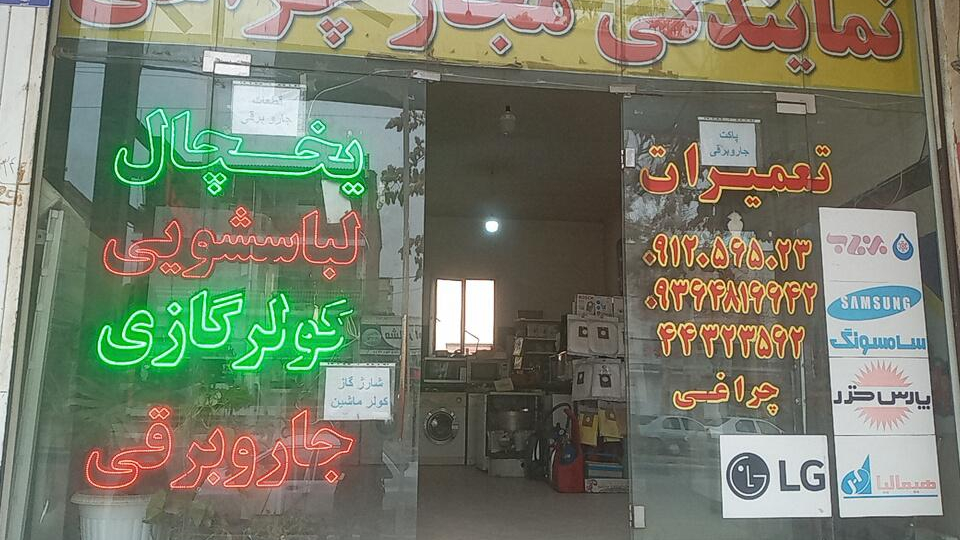تعمیرگاه لوازم خانگی چراغی