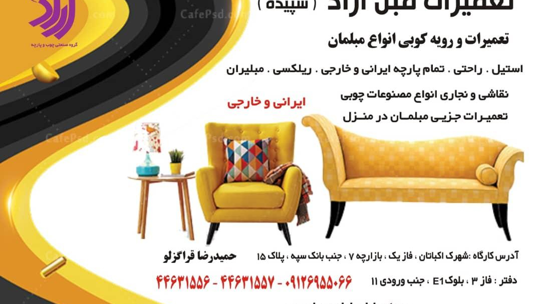 خدمات چوب و مبل آراد (سپیده)