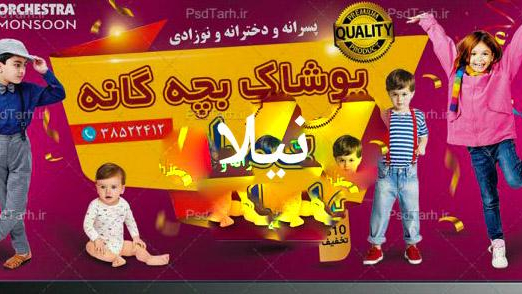 پوشاک بچه گانه نیلا