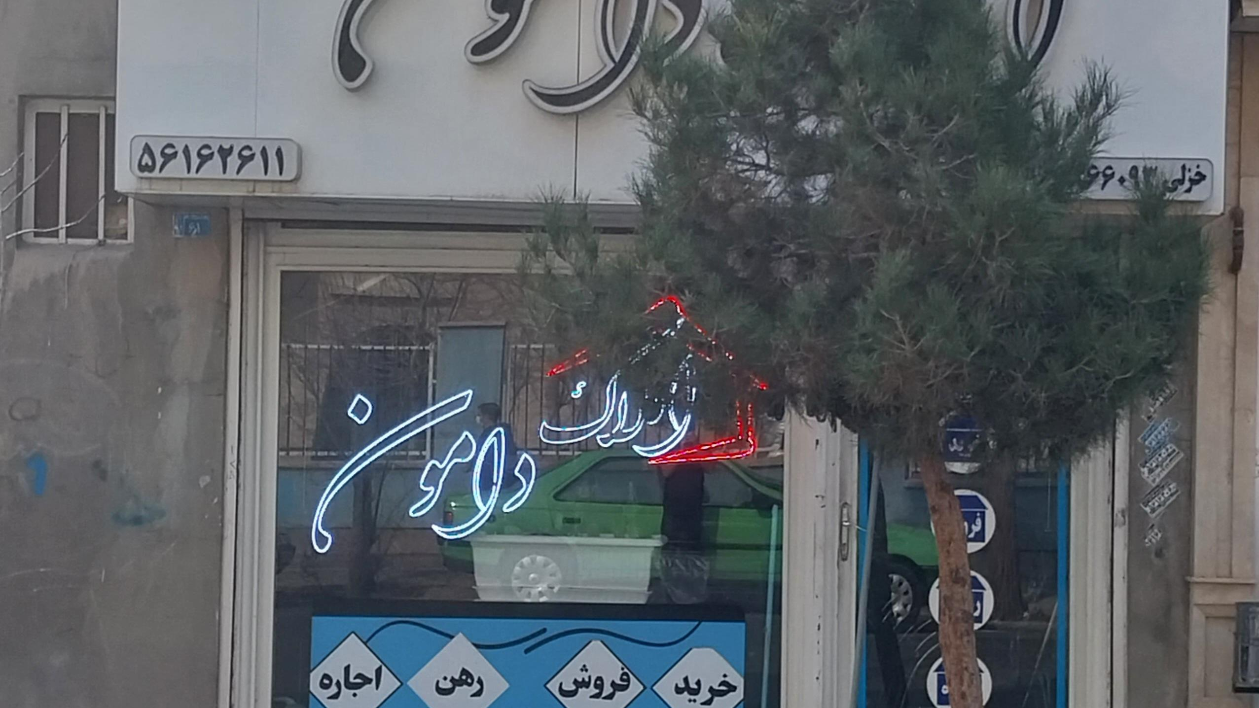 املاک بزرگ دامون