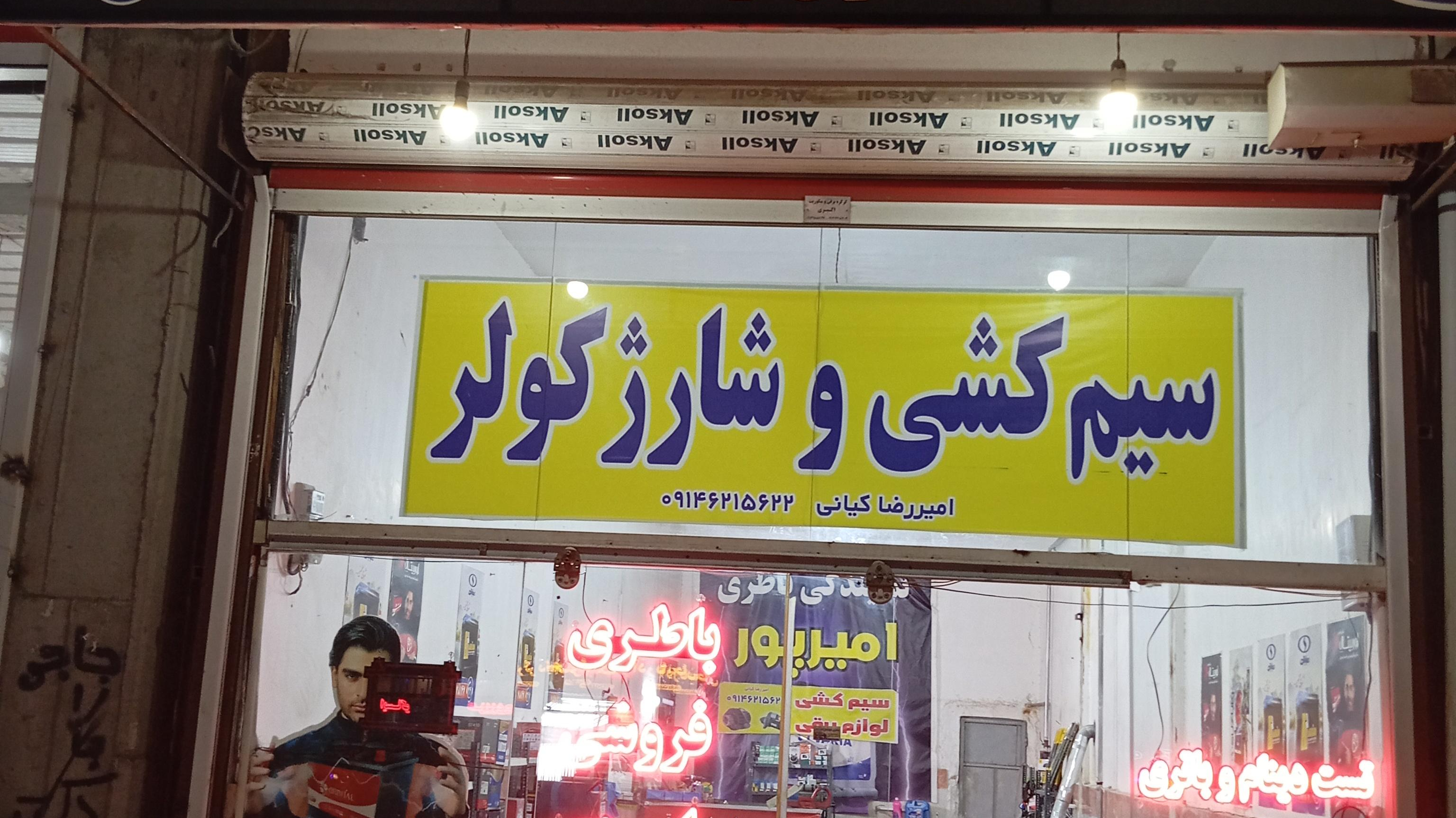 سیم کشی و شارژ کولر کیانی