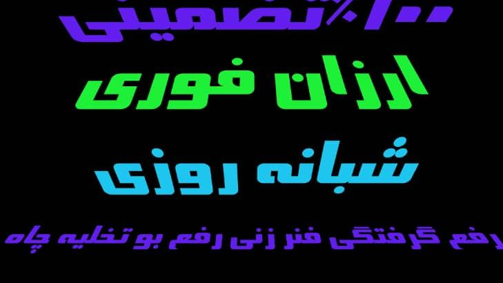 لوله بازکنی لویزان_بهمن