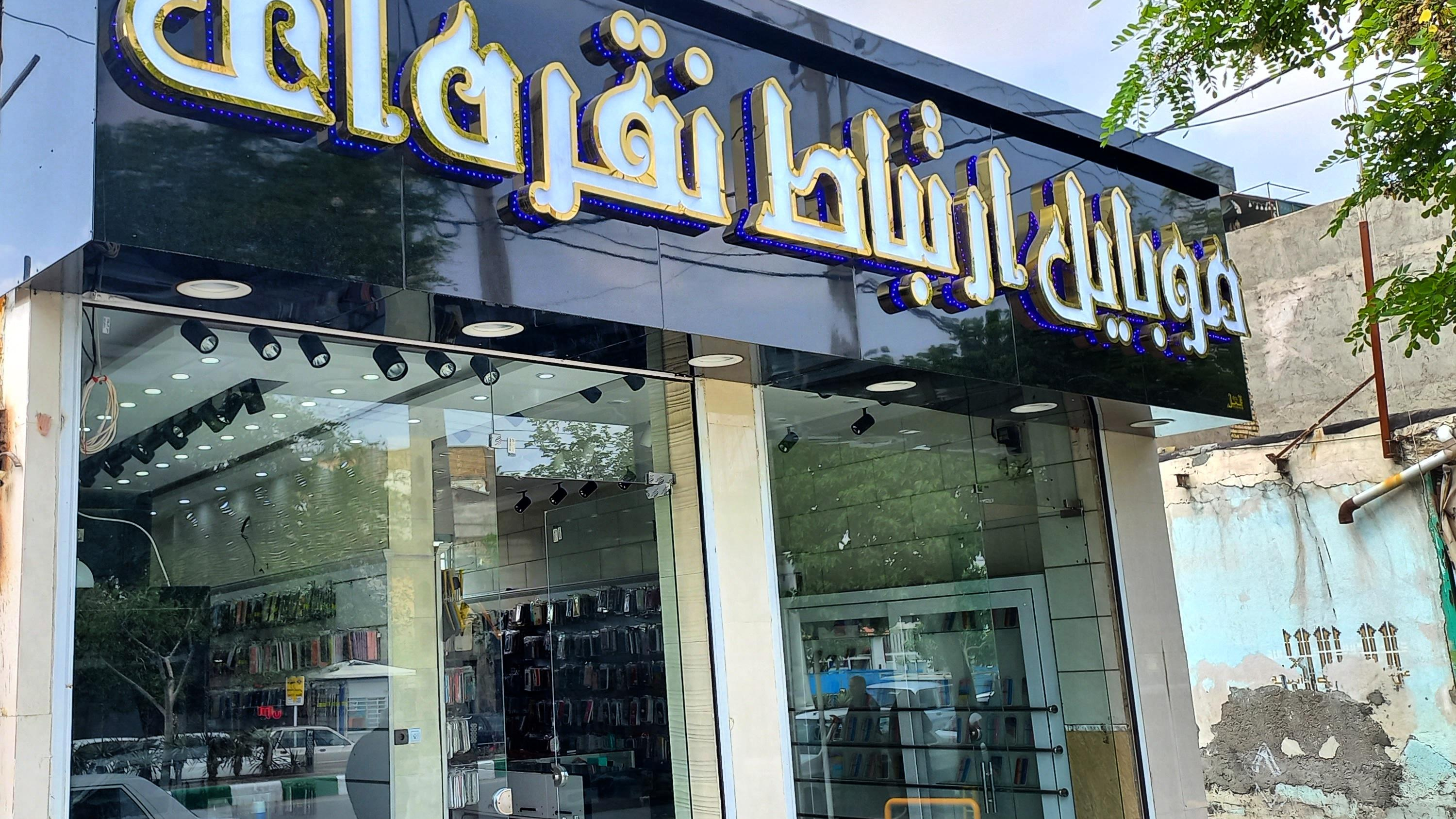فروشگاه تلفن همراه ارتباط نقره ای