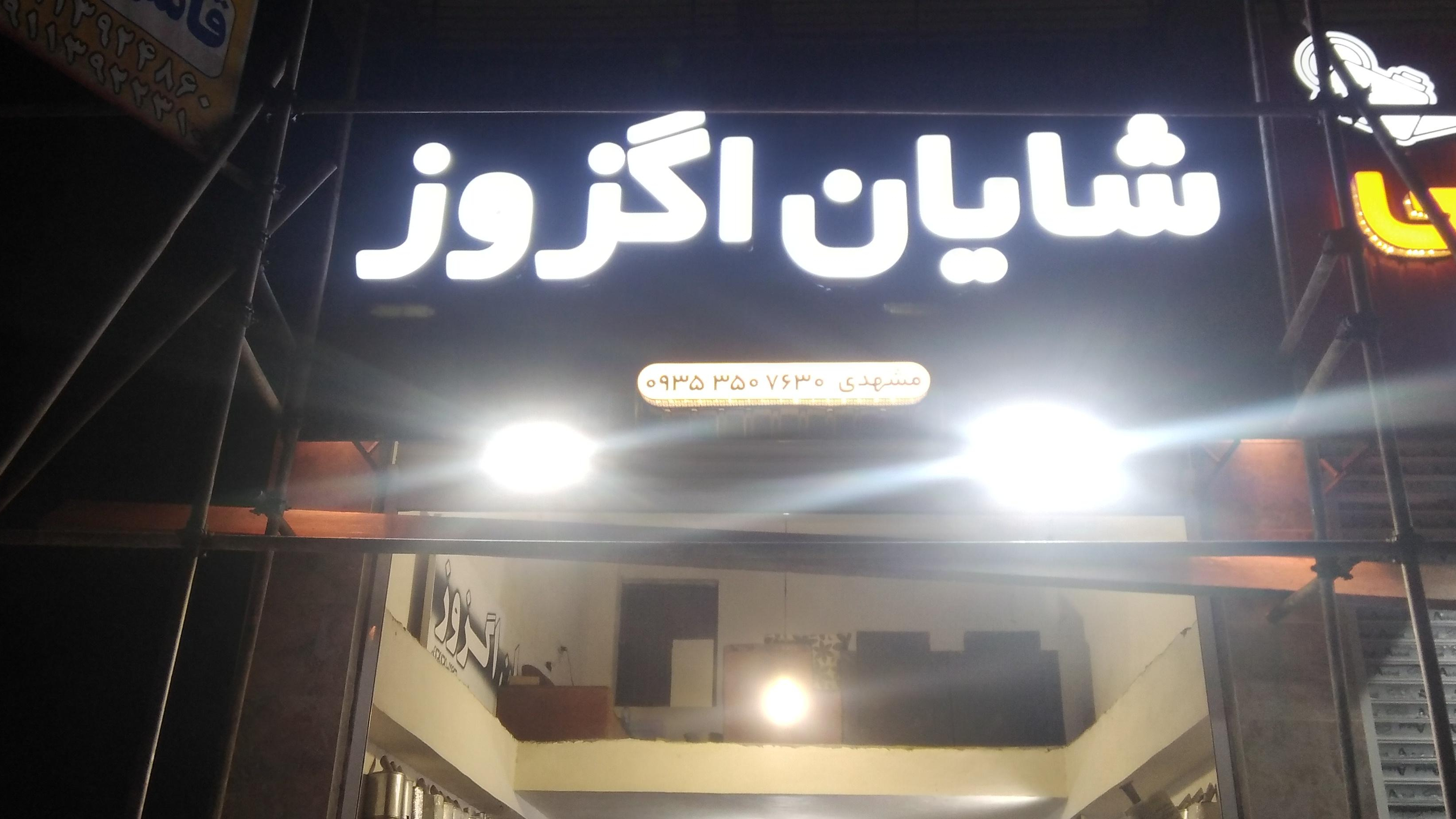 اگزوز سازی شایان