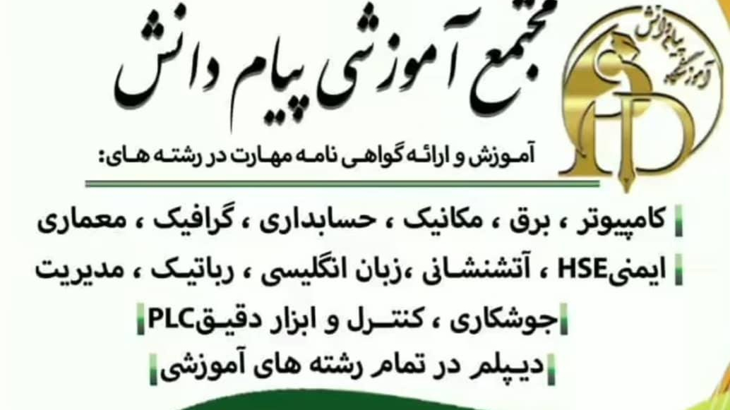 آموزشگاه پیام دانش