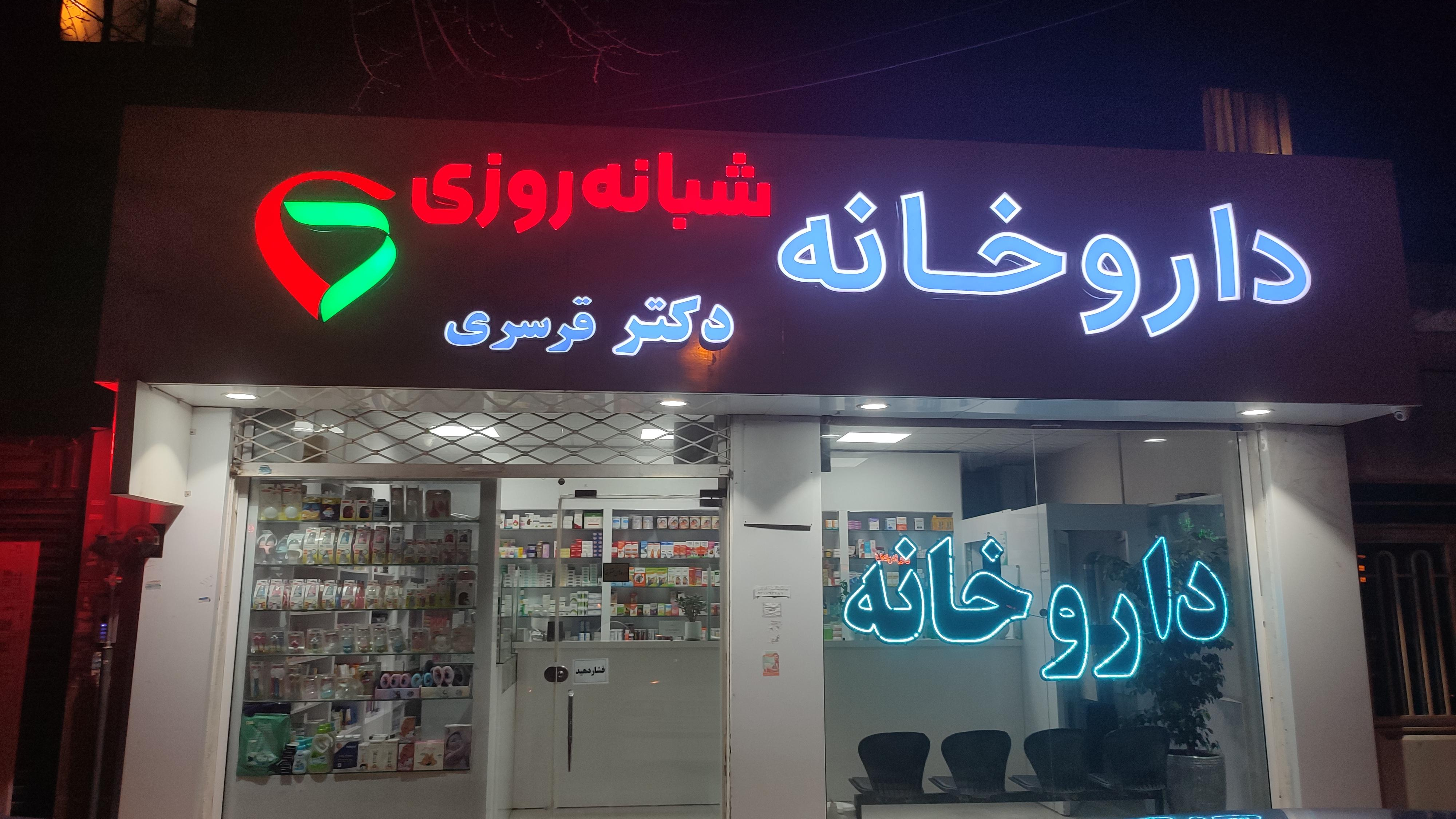 داروخانه دکتر قرسری