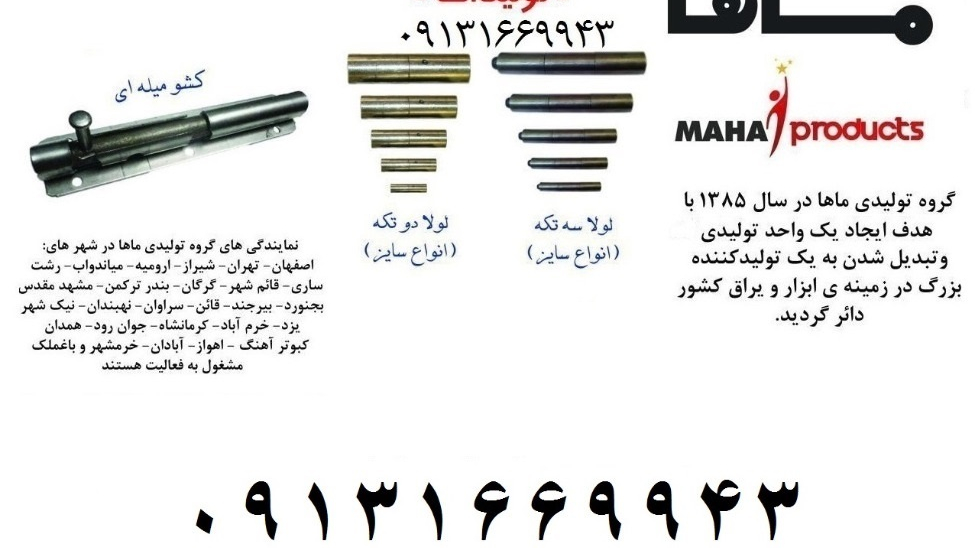 تولیدی لولا آهنی ماها