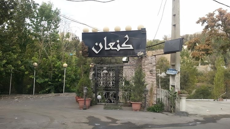 رستوران کنعان فرحزاد