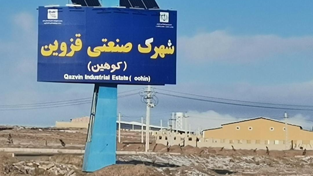 شهرک صنعتی کوهین