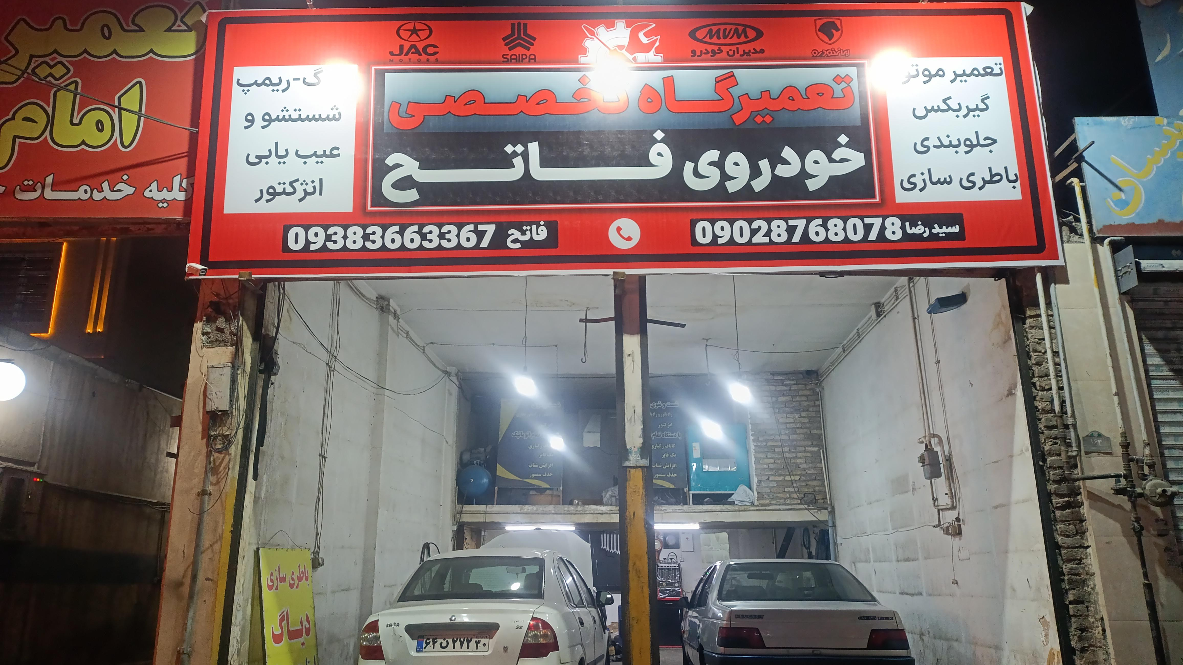 تعمیرگاه تخصصی فاتح
