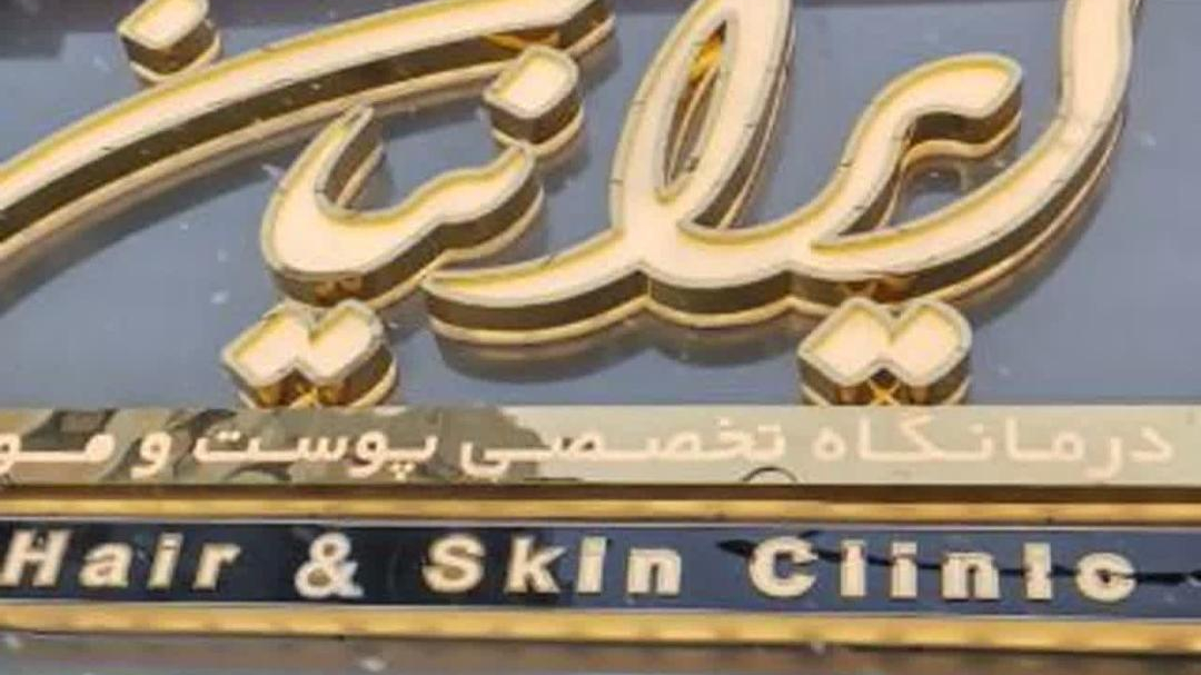 درمانگاه پوست و مو ایرانیان