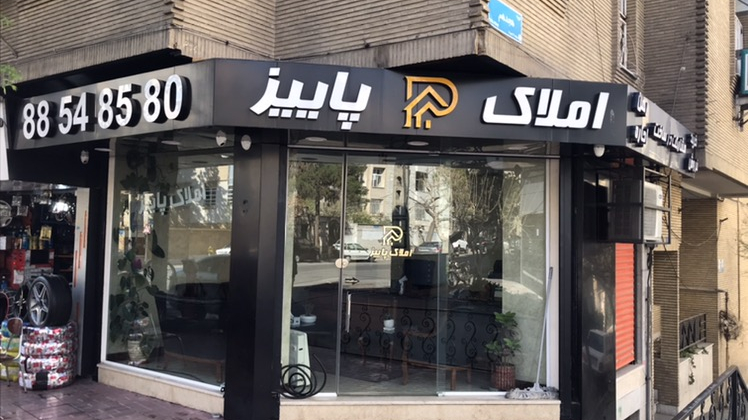 املاک پاییز