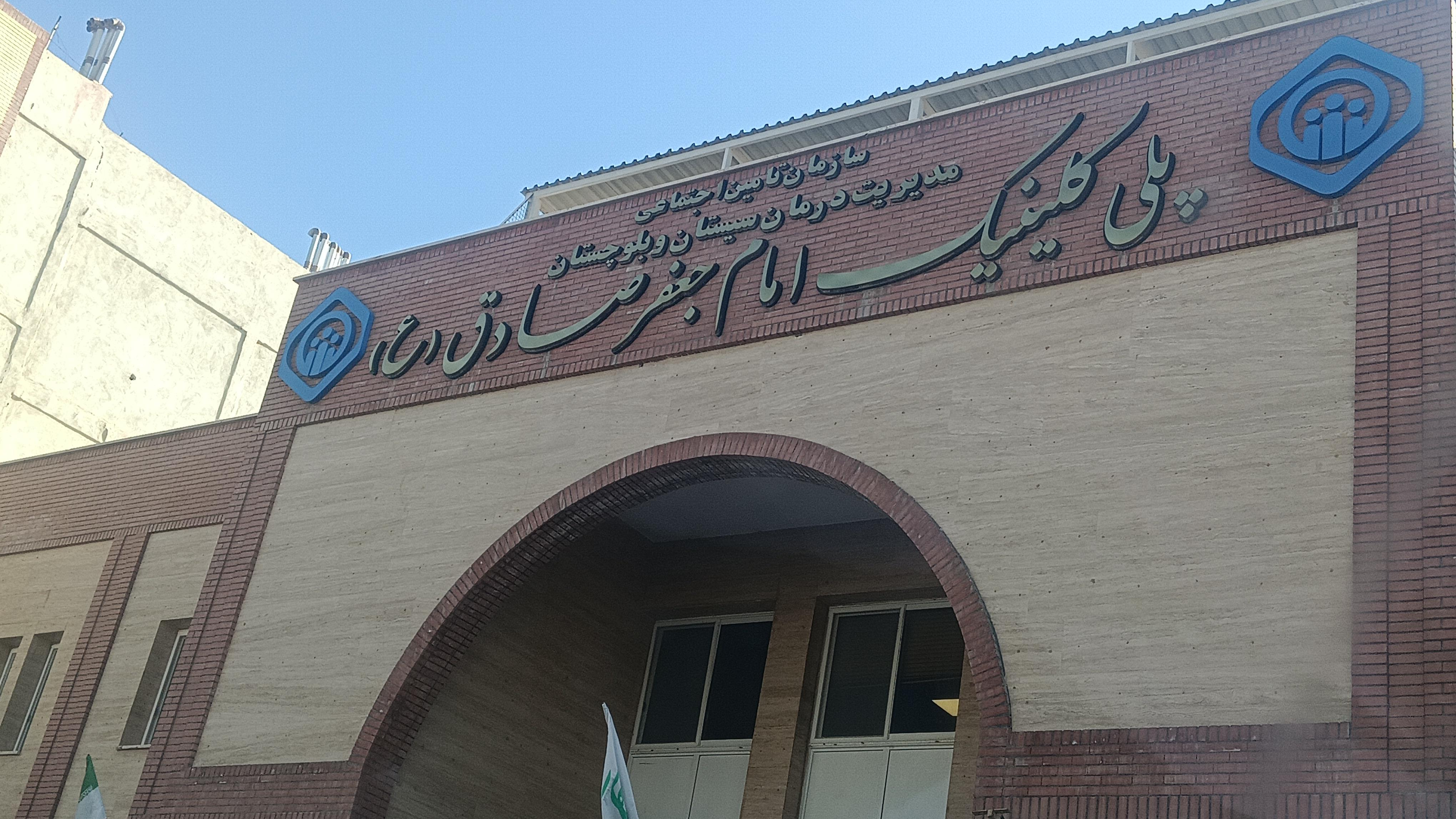 درمانگاه امام جعفرصادق(ع)