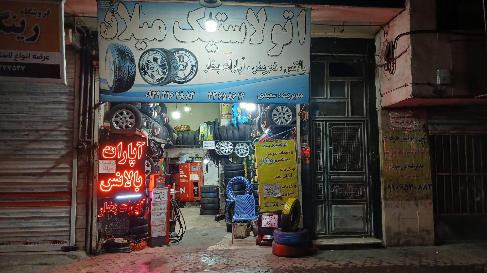 اتولاستیک میلاد