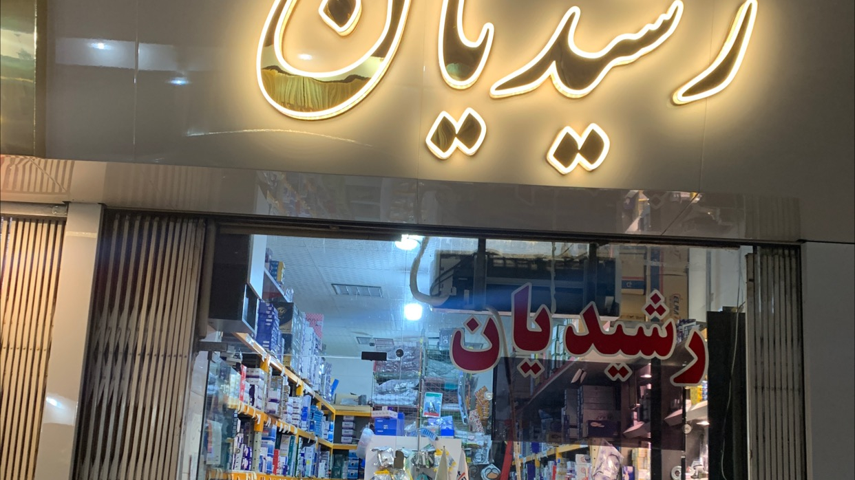 فروشگاه لوازم خودرو رشیدیان