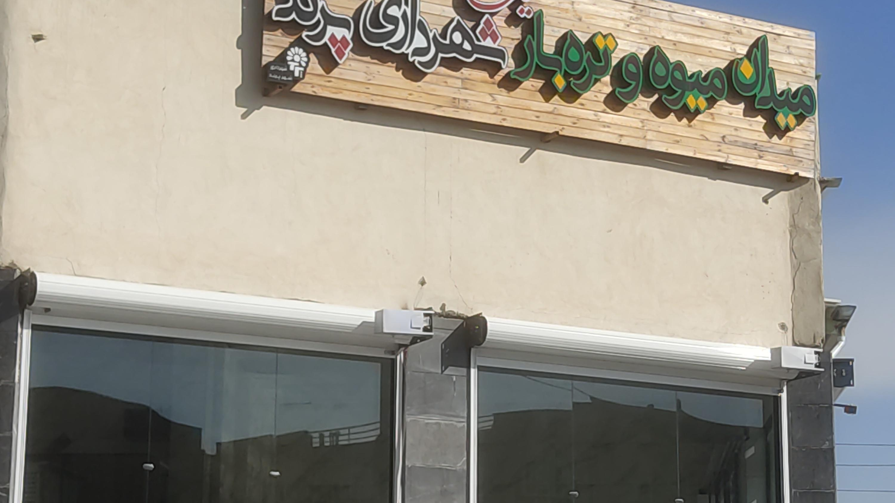 میدان تره بار فاز ۳ پرند