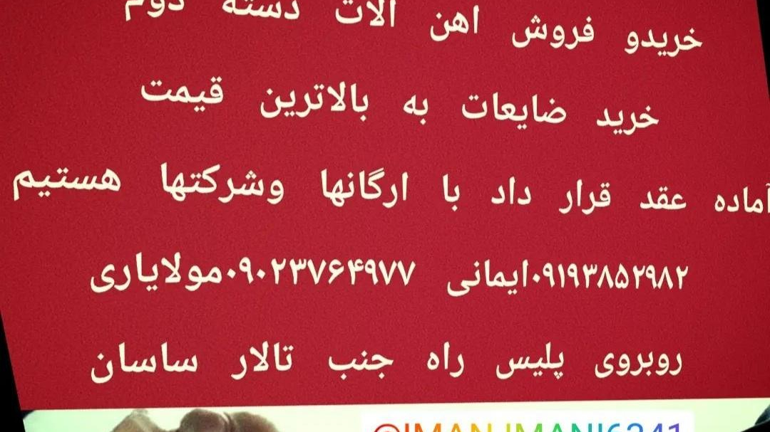 آهن آلات ایمانی
