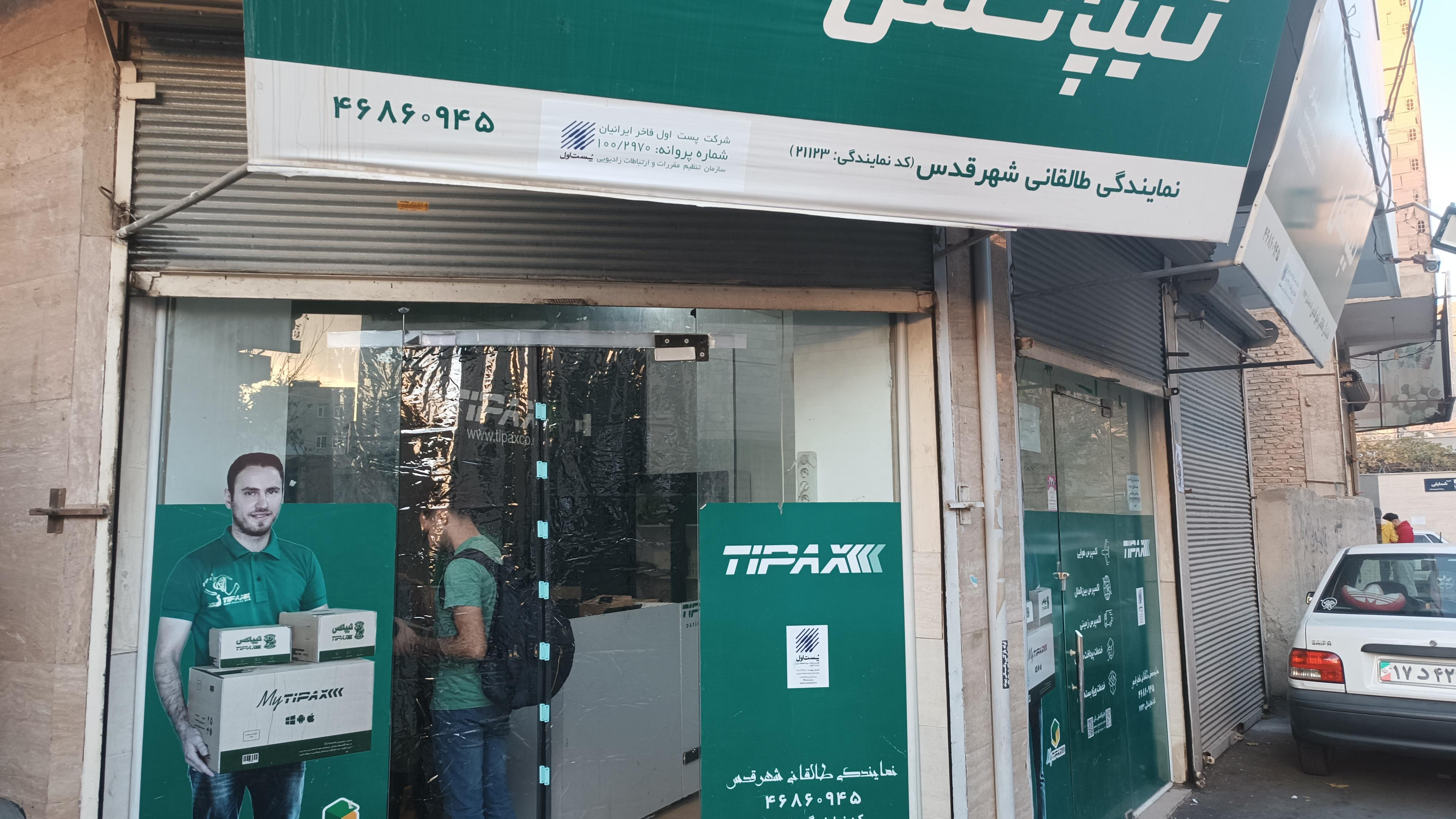 تیپاکس طالقانی شهرقدس
