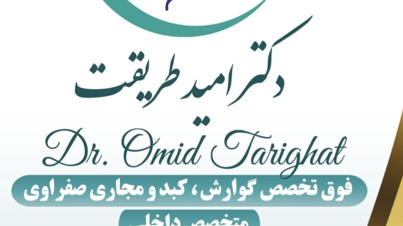 کلینیک گوارش و کبد دکتر طریقت