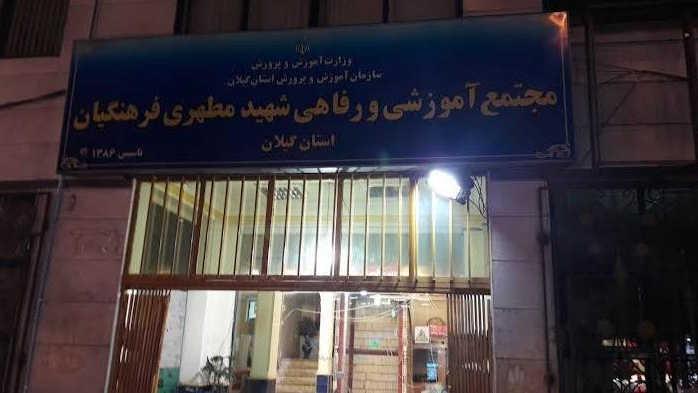 خانه معلم رشت