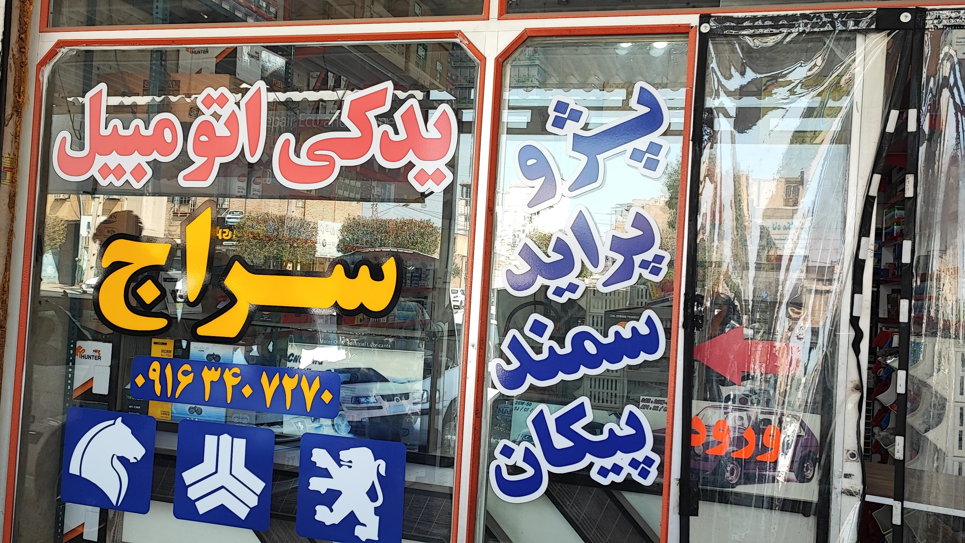 قطعات یدکی سراجی