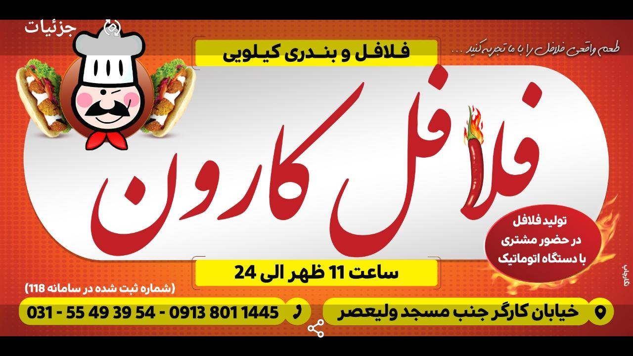 فلافل کارون